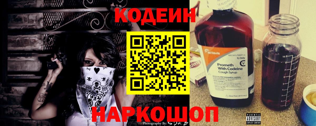 Кодеин напиток Lean (лин)  Codein Purple Drank  Вход с VPN  Советская Гавань 